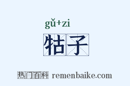牯子是什么意思的图片
